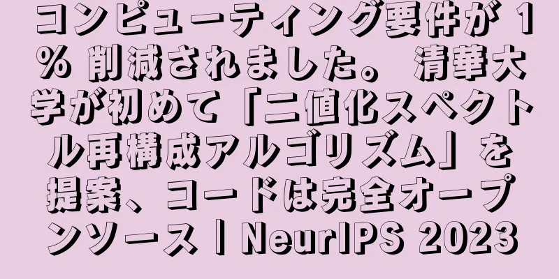 コンピューティング要件が 1% 削減されました。 清華大学が初めて「二値化スペクトル再構成アルゴリズム」を提案、コードは完全オープンソース｜NeurIPS 2023