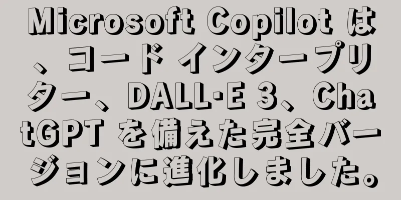 Microsoft Copilot は、コード インタープリター、DALL·E 3、ChatGPT を備えた完全バージョンに進化しました。