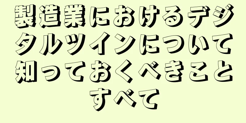 製造業におけるデジタルツインについて知っておくべきことすべて