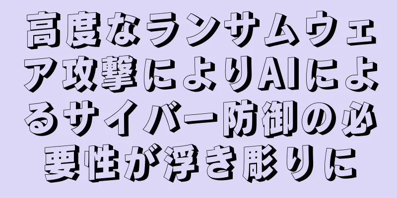 高度なランサムウェア攻撃によりAIによるサイバー防御の必要性が浮き彫りに