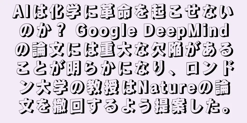 AIは化学に革命を起こせないのか？ Google DeepMindの論文には重大な欠陥があることが明らかになり、ロンドン大学の教授はNatureの論文を撤回するよう提案した。