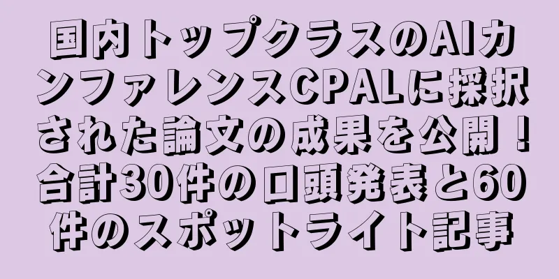 国内トップクラスのAIカンファレンスCPALに採択された論文の成果を公開！合計30件の口頭発表と60件のスポットライト記事