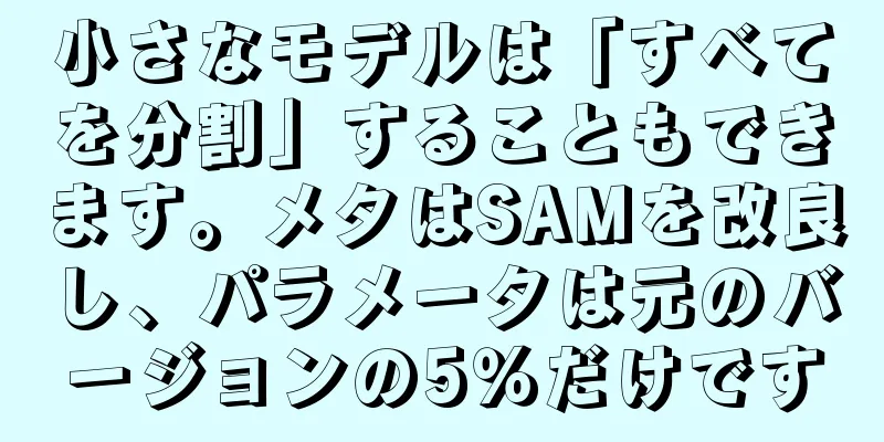 小さなモデルは「すべてを分割」することもできます。メタはSAMを改良し、パラメータは元のバージョンの5％だけです