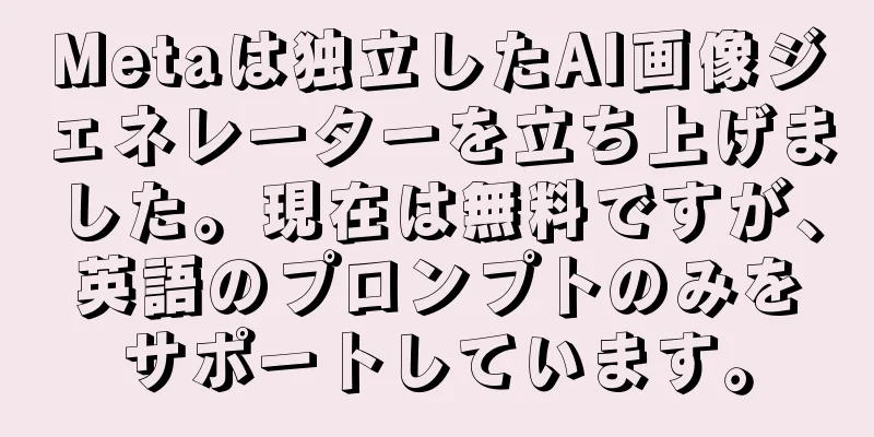 Metaは独立したAI画像ジェネレーターを立ち上げました。現在は無料ですが、英語のプロンプトのみをサポートしています。