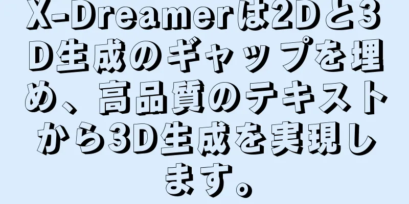 X-Dreamerは2Dと3D生成のギャップを埋め、高品質のテキストから3D生成を実現します。