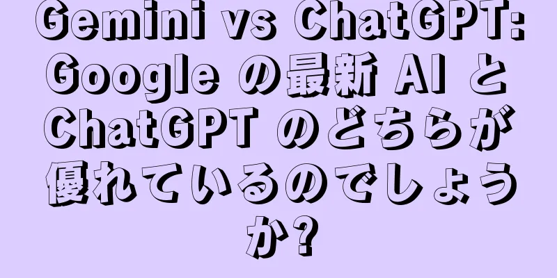 Gemini vs ChatGPT: Google の最新 AI と ChatGPT のどちらが優れているのでしょうか?