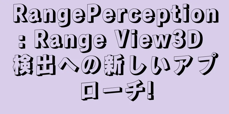 RangePerception: Range View3D 検出への新しいアプローチ!