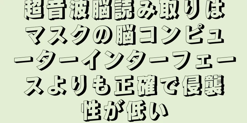 超音波脳読み取りはマスクの脳コンピューターインターフェースよりも正確で侵襲性が低い