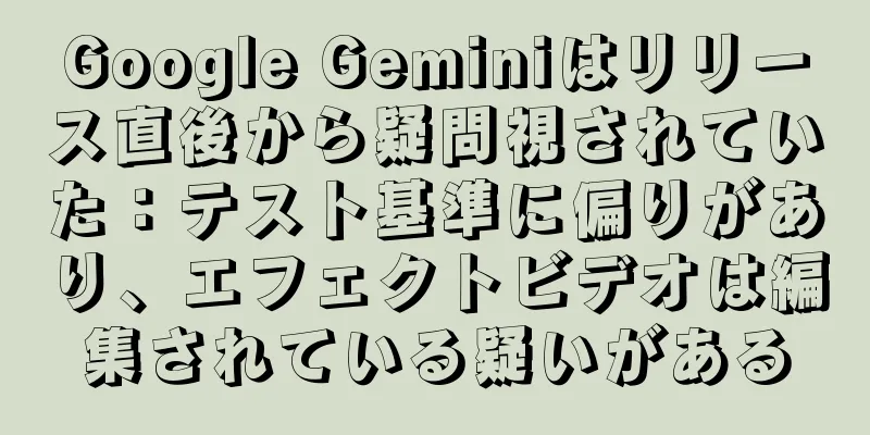 Google Geminiはリリース直後から疑問視されていた：テスト基準に偏りがあり、エフェクトビデオは編集されている疑いがある