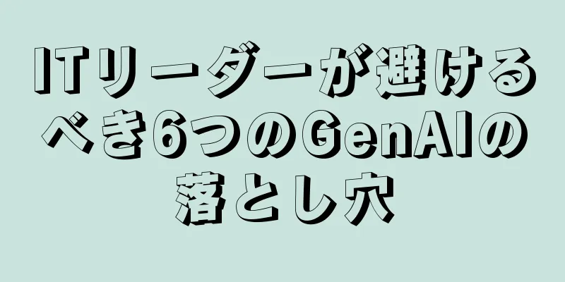 ITリーダーが避けるべき6つのGenAIの落とし穴