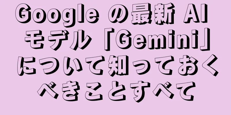 Google の最新 AI モデル「Gemini」について知っておくべきことすべて