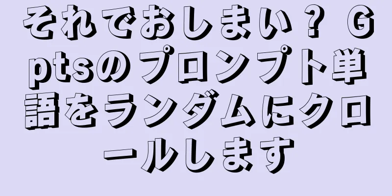 それでおしまい？ Gptsのプロンプト単語をランダムにクロールします