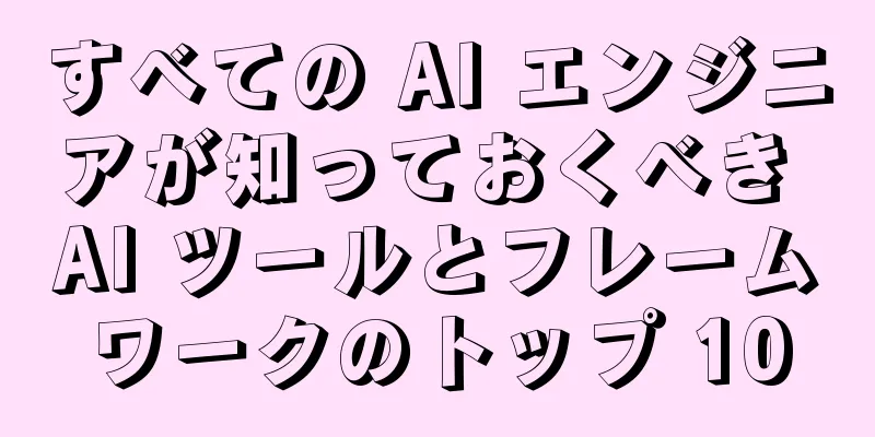 すべての AI エンジニアが知っておくべき AI ツールとフレームワークのトップ 10