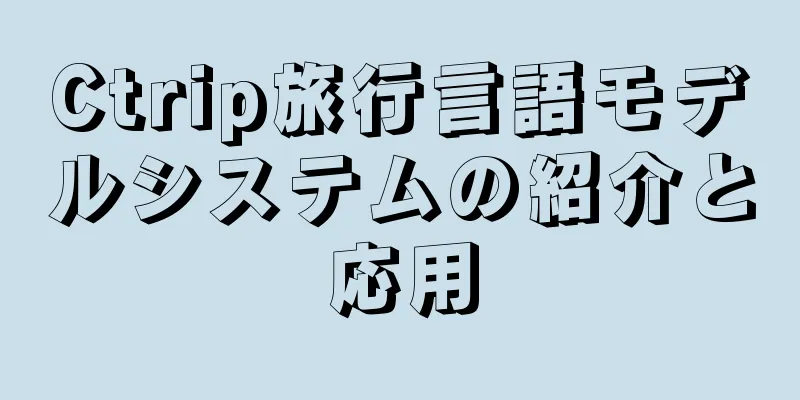 Ctrip旅行言語モデルシステムの紹介と応用