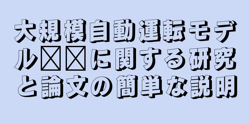 大規模自動運転モデル​​に関する研究と論文の簡単な説明