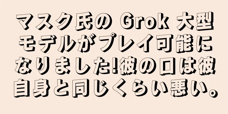 マスク氏の Grok 大型モデルがプレイ可能になりました!彼の口は彼自身と同じくらい悪い。