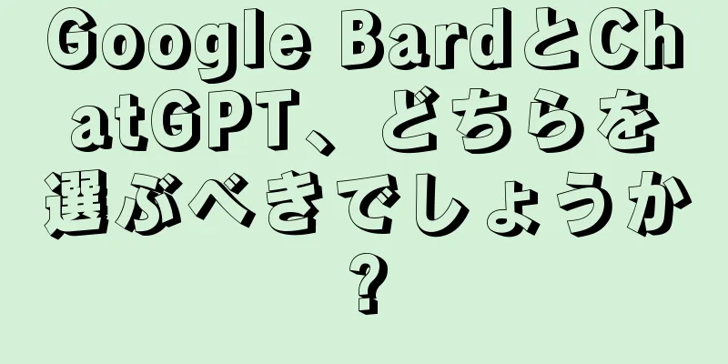 Google BardとChatGPT、どちらを選ぶべきでしょうか?