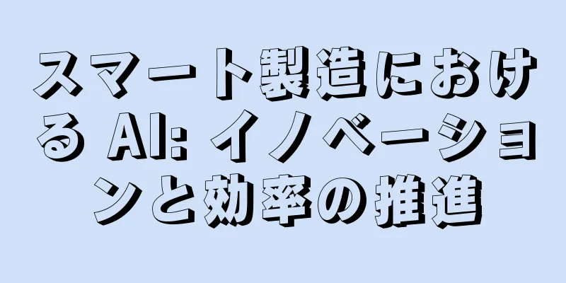 スマート製造における AI: イノベーションと効率の推進
