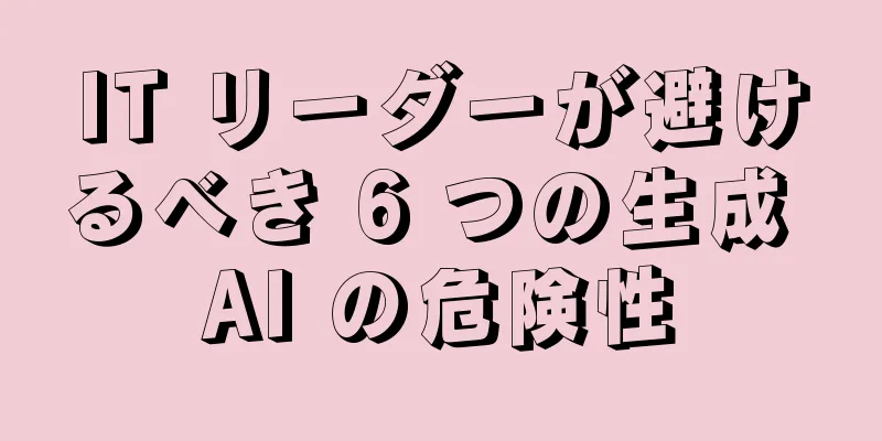 IT リーダーが避けるべき 6 つの生成 AI の危険性