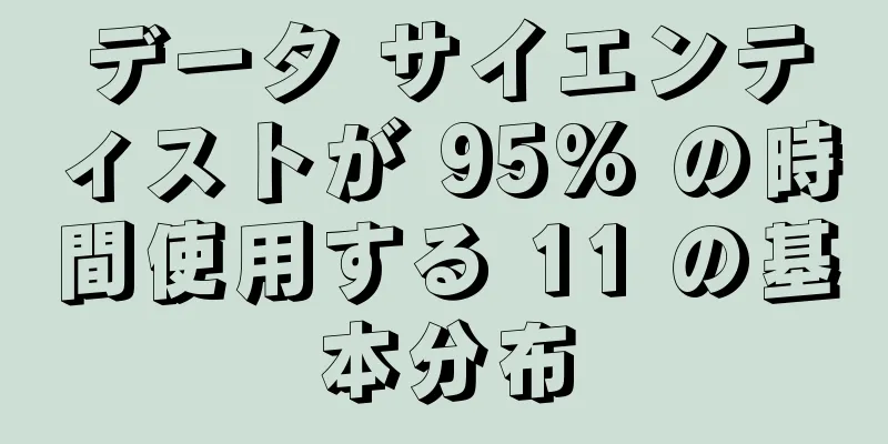 データ サイエンティストが 95% の時間使用する 11 の基本分布