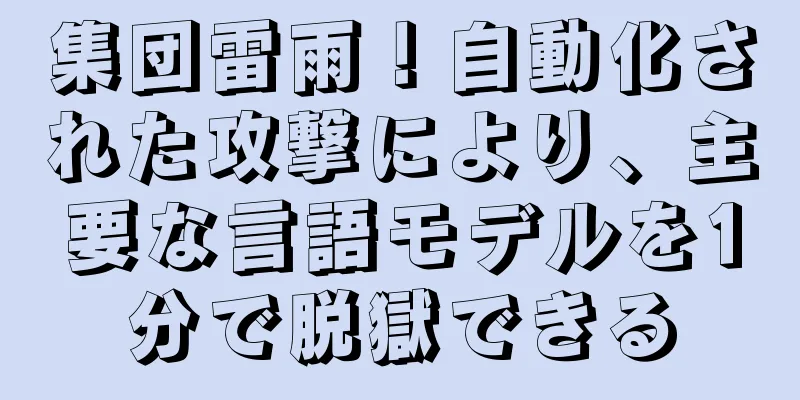 集団雷雨！自動化された攻撃により、主要な言語モデルを1分で脱獄できる