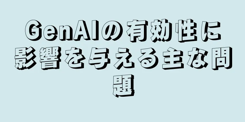 GenAIの有効性に影響を与える主な問題