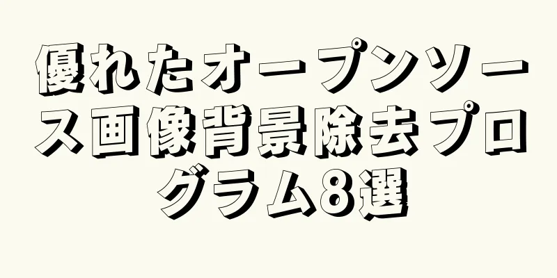 優れたオープンソース画像背景除去プログラム8選