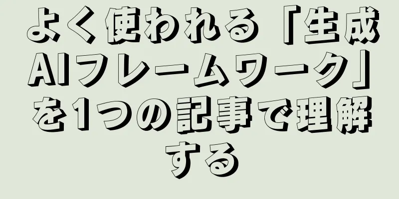 よく使われる「生成AIフレームワーク」を1つの記事で理解する