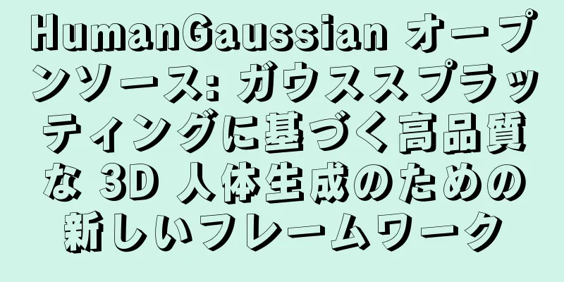 HumanGaussian オープンソース: ガウススプラッティングに基づく高品質な 3D 人体生成のための新しいフレームワーク