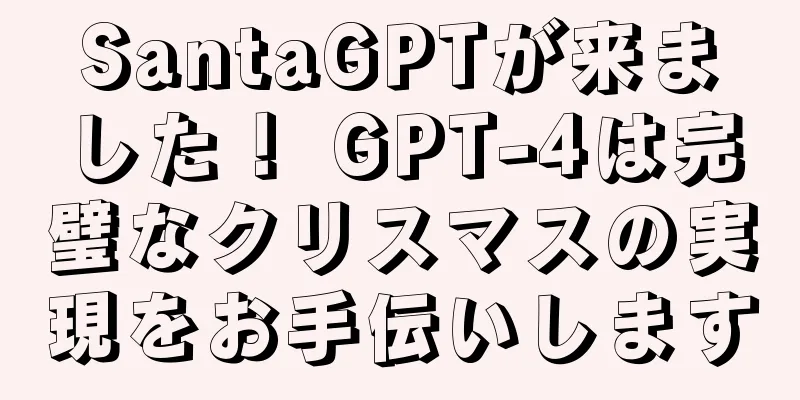 SantaGPTが来ました！ GPT-4は完璧なクリスマスの実現をお手伝いします