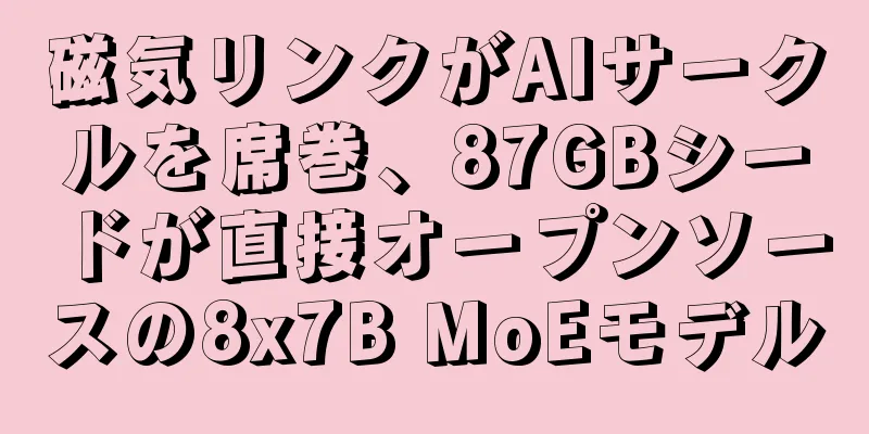 磁気リンクがAIサークルを席巻、87GBシードが直接オープンソースの8x7B MoEモデル
