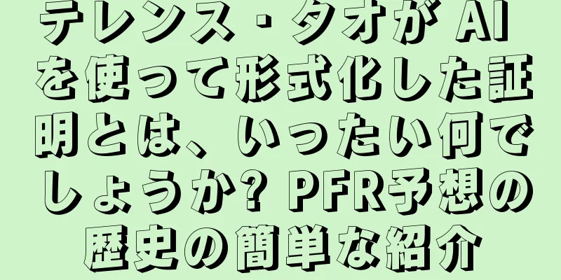 テレンス・タオが AI を使って形式化した証明とは、いったい何でしょうか? PFR予想の歴史の簡単な紹介