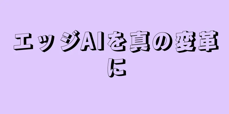 エッジAIを真の変革に