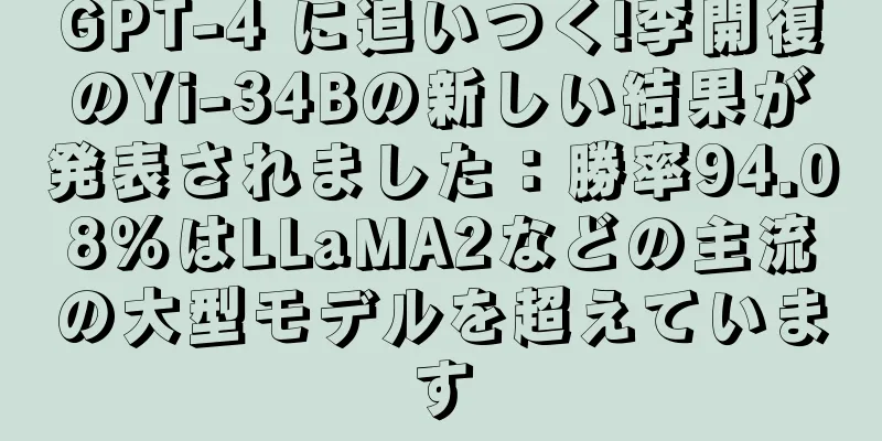 GPT-4 に追いつく!李開復のYi-34Bの新しい結果が発表されました：勝率94.08％はLLaMA2などの主流の大型モデルを超えています
