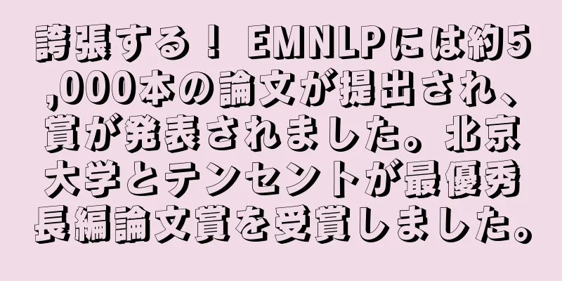 誇張する！ EMNLPには約5,000本の論文が提出され、賞が発表されました。北京大学とテンセントが最優秀長編論文賞を受賞しました。