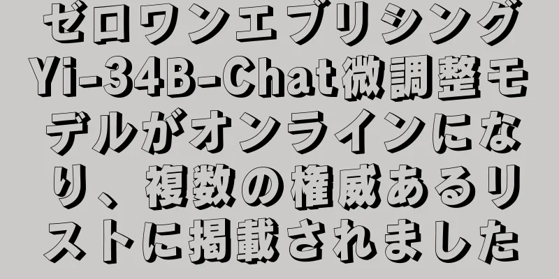 ゼロワンエブリシングYi-34B-Chat微調整モデルがオンラインになり、複数の権威あるリストに掲載されました