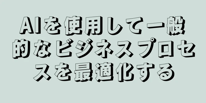 AIを使用して一般的なビジネスプロセスを最適化する