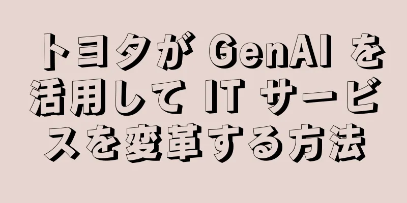 トヨタが GenAI を活用して IT サービスを変革する方法