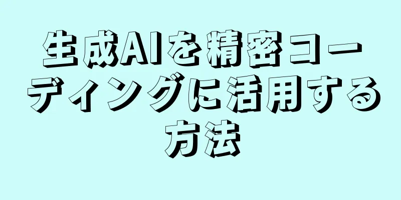 生成AIを精密コーディングに活用する方法