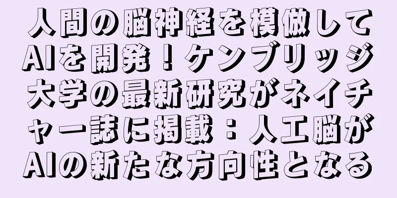 人間の脳神経を模倣してAIを開発！ケンブリッジ大学の最新研究がネイチャー誌に掲載：人工脳がAIの新たな方向性となる