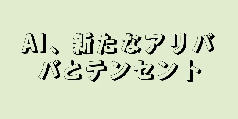 AI、新たなアリババとテンセント