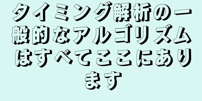 タイミング解析の一般的なアルゴリズムはすべてここにあります