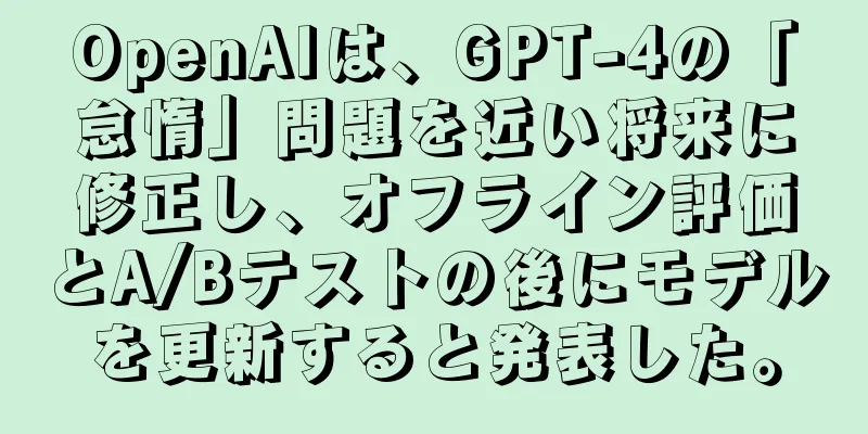 OpenAIは、GPT-4の「怠惰」問題を近い将来に修正し、オフライン評価とA/Bテストの後にモデルを更新すると発表した。