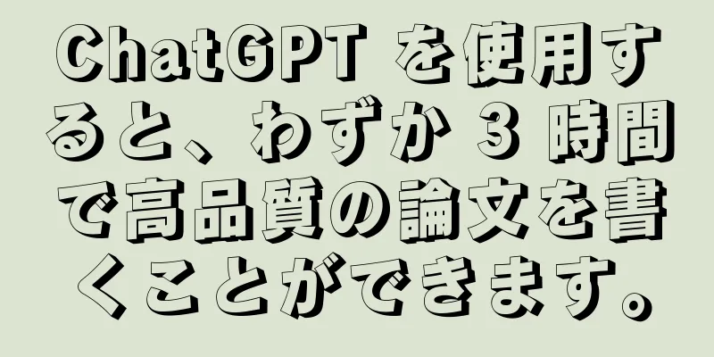 ChatGPT を使用すると、わずか 3 時間で高品質の論文を書くことができます。