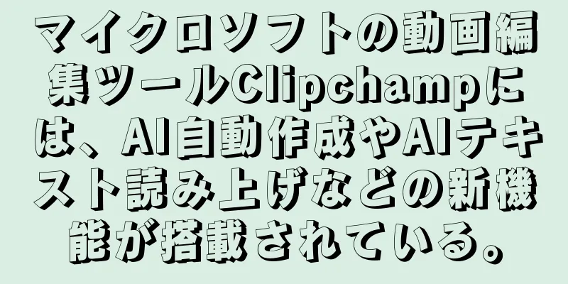 マイクロソフトの動画編集ツールClipchampには、AI自動作成やAIテキスト読み上げなどの新機能が搭載されている。