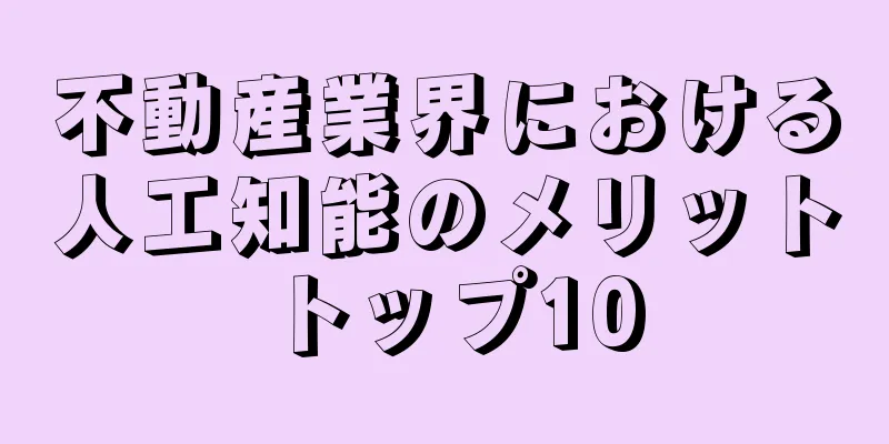 不動産業界における人工知能のメリットトップ10