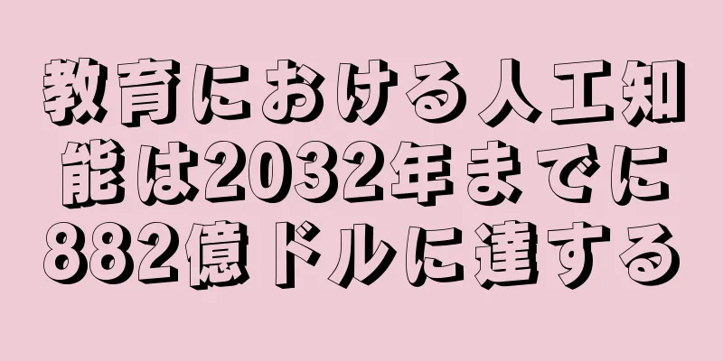 教育における人工知能は2032年までに882億ドルに達する