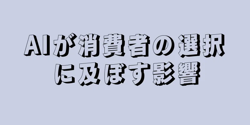 AIが消費者の選択に及ぼす影響