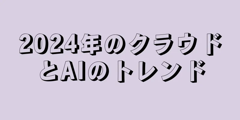 2024年のクラウドとAIのトレンド
