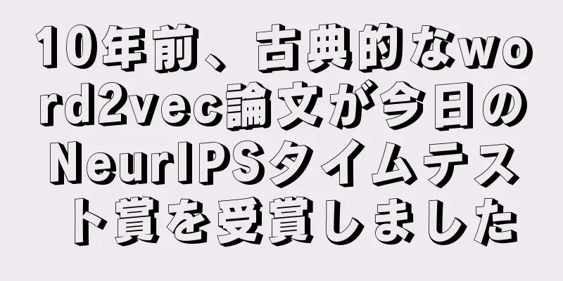 10年前、古典的なword2vec論文が今日のNeurIPSタイムテスト賞を受賞しました